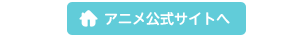 アイカツ アニメ公式サイト