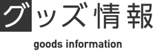 グッズ情報