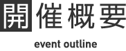 開催概要