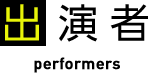 出演者