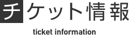 チケット情報