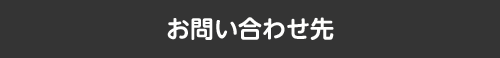 お問い合わせ先